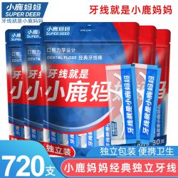 小鹿妈妈 牙线独立装剔牙线弓形超细家庭装牙签牙线棒共720支 包邮