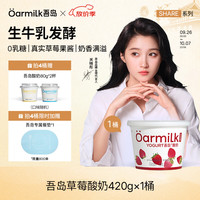 Oarmilk 吾岛0乳糖低温酸奶420g 赠3杯酸奶