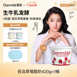 Oarmilk 吾岛0乳糖低温酸奶420g 赠3杯酸奶
