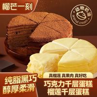 宅家食光：榴芒一刻 榴莲巧克力千层蛋糕820g动物奶油冰淇淋生日蛋糕甜品点心