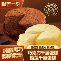 榴芒一刻 榴莲巧克力千层蛋糕820g动物奶油冰淇淋生日蛋糕甜品点心
