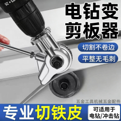 电钻变剪板器转换金属板切割器变装裁剪器转换裁板器电动铁皮剪