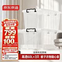 清洁收纳：京东京造 衣物收纳箱大号整理箱塑料玩具收纳车载后备箱储物箱透明60L 3只
