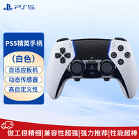 宅家玩乐：PlayStation SONY 索尼 PlayStation DualSense Edge 无线游戏手柄 黑白色