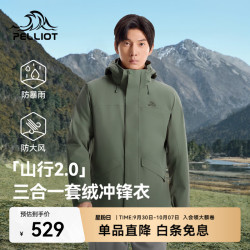 伯希和 冲锋衣三合一男女升级三防户外夹克登山服外套