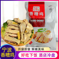 旅途零食：宁波特产香糟鸡 即食醉鸡鸡肉熟食卤味下酒菜腌鸡肉盐水鸡盐焗鸡
