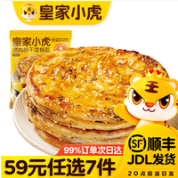 皇家小虎 层层酥脆 | 香辣梅干菜锅盔450g（任选7件）