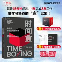 时间盒图书 马斯克时间管理法 15分钟高效规划 终结拖延 畅销书