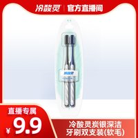 88VIP：冷酸灵 炭银深洁牙刷双支装(软毛)旗舰店正品