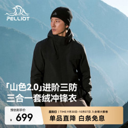 伯希和 三合一冲锋衣春季新款三防户外登山外套