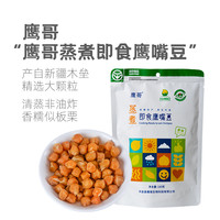 鹰哥 蒸煮即食鹰嘴豆180克豆制品零食新疆木垒特产小吃绿色食品