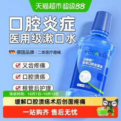 沃朗森 VORASSEN 医用漱口水缓解口腔炎症牙周牙龈护理专用口腔溃疡引起创面肿疼痛