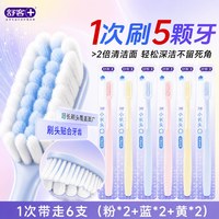 88VIP：舒客 牙刷柔丝亮白软毛牙刷成人小刷头护龈清洁家用旅行装