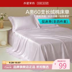 水星家纺 A类抑菌60支长绒棉床单单件 四季款纯棉床单 棉柔沐光长绒棉床单160cm×230cm