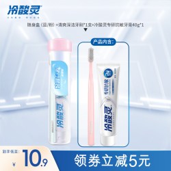 冷酸灵 旅行套装牙膏牙刷组合便携套装专研抗敏牙膏清爽深洁牙刷