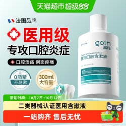 高施 医用漱口水口腔溃疡炎症专用清洁护理创面疼痛清新口气含漱液抑菌