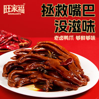 旺家福 老卤鸭爪卤香鸭掌鸭翅独立包装办公室旺家福卤味中翅休闲小零食