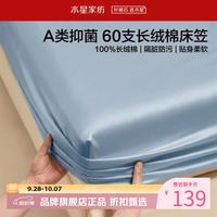 水星家纺 A类抑菌60支长绒棉床笠单件 全棉床罩纯棉隔脏床笠 棉柔沐光长绒棉床笠120×195cm
