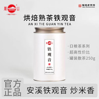 凤山 安溪铁观音传统正味入门口粮茶清香兰花香浓香炒米香罐装散茶250g 浓香香铁观音250g