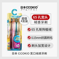 酷优客 日本CCOKIO宽头65孔牙刷软毛成人男士女士专用家庭装家用