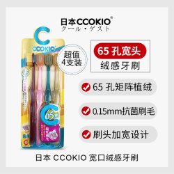 酷优客 日本CCOKIO宽头65孔牙刷软毛成人男士女士专用家庭装家用