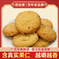宅家食光：西如楼 腰果酥解馋小零食年货休闲食品零食小吃散装小包装