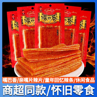嘴巴香 亲嘴片小包装8090后儿时怀旧手撕麻辣休闲宿舍零食小吃