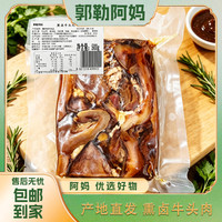 旅途零食：郭勒阿妈 熟食 熏卤牛头肉 熏卤入味 真空包装 开袋即食