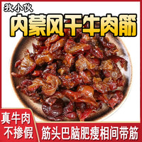 旅途零食：草原肥瘦牛肉干牛肉筋内蒙古边角料嚼劲牛腿肉原味下酒菜筋头巴脑