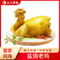 盐焗鸡整只正宗梅州客家特产卤味即食鸡肉手撕盐焗鸡熟食小吃零食