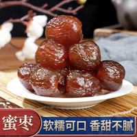 宅家食光：金丝蜜枣软蜜枣零食无核蜜枣煮粥煲汤包粽子蜜饯包邮