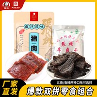 旅途零食：海南老字号牛肉干猪肉干双拼肉类零食特产办公室解馋小吃