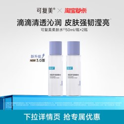 可复美 柔肤水补水保湿女湿敷水化妆护肤水爽肤水50mL×2