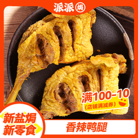 风干香辣鸭腿肉质干香下酒菜开袋即食休闲零食独立包装鸭风干鸭腿
