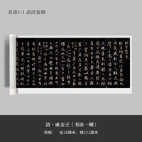 墨品风雅 成亲王行书《书论一则》高清复制微喷毛笔书法字帖临摹手裱练成人