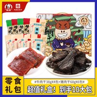 旅途零食：张雄 牛肉干礼盒装锦山特产休闲零食肉类双拼零食礼盒