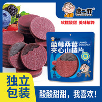 宅家食光：蓝莓夹心桑葚山楂片果片独立包装酸甜软糯
