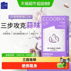 白惜 盒装漱口水蒜克星杀菌除口臭持久留香便携一次性小包装持久