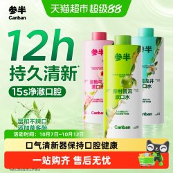 参半 茶味漱口水清新口气减轻口臭持久留香簌口水温和不辣口
