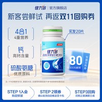 健力多 高钙氨糖软骨素维生素D钙片 20片