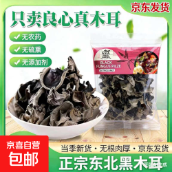 京喜 东北黑木耳干货商用无添加肉厚无根炒菜凉拌非玉米须 东北黑木耳 30g*1袋 品质好货