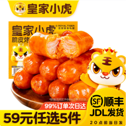 皇家小虎 脆皮烤肠奥尔良味500g(任选5件)