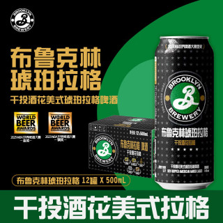 宅家食光：BROOKLYN布鲁克林 精酿啤酒 IPA啤酒 美式琥珀拉格 500ml*12罐国庆送礼