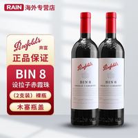 宅家食光：奔富 海外版Penfolds/奔富BIN8木塞750ml两支裸瓶澳洲原瓶进口红葡萄酒