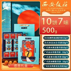 西安饭庄 月饼礼盒广式莲蓉蛋黄苏式玫瑰月饼礼盒