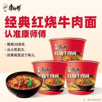 康师傅 方便面 经典桶 红烧牛肉面113g*3桶 泡面桶装速食 方便食品
