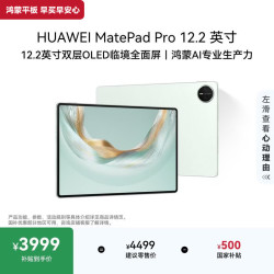 华为 MatePad Pro 12.2 英寸 HarmonyOS 平板电脑 (2800*1840、12GB、512GB、WiFi版、飞天青)
