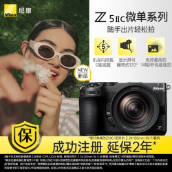 尼康 Z5II 全画幅微单相机 24-105mm镜头套装