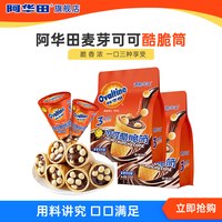 宅家食光：阿华田 满格华夫 阿华田可可酷脆筒 190g 蛋糕糕点