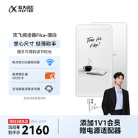 科大讯飞 Fika 6.13英寸墨水屏 澳白 电子书阅读器